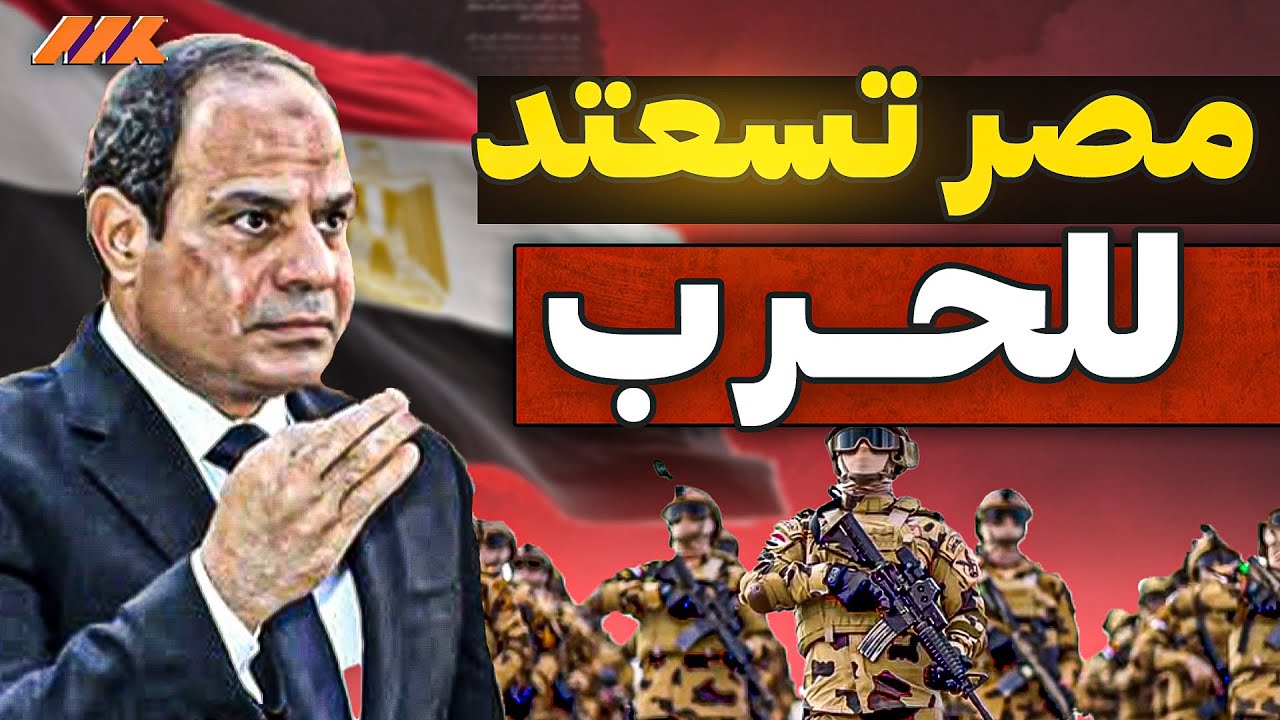 مصر تستعد للحرب.. هذا ليس شعارًا!