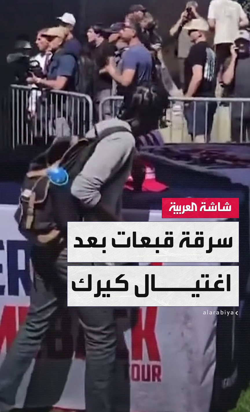 حادثة هزت الرأي العام الأميركي.. فيديو متداول لرجل مجهول يسرق القبعات بعد إطلاق النار على الناشط السياسي تشارلي كيرك