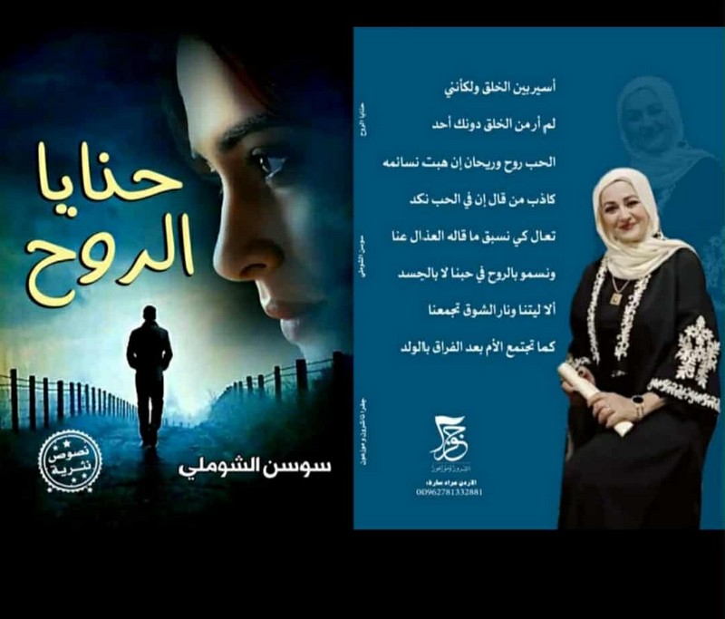 برعاية الشريفة نوفة بنت ناصر… إشهار كتاب حنايا الروح للأديبة سوسن الشوملي