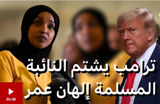 ترامب يشتم نائبة مسلمة  تفاصيل