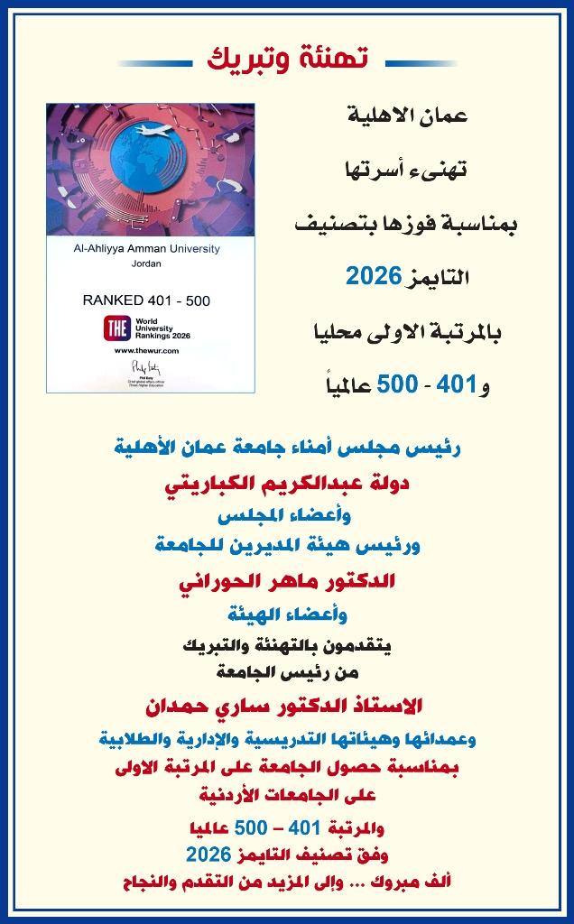 عمان الاهلية تهنىء أسرتها بمناسبة فوزها بتصنيف التايمز 2026 بالمرتبة الاولى محليا و401  500 عالمياً