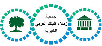 الهيئة الإدارية لجمعية زملاء البنك العربي تهيب بأعضاء الهيئة العامة ضرورة حضور إجتماع اليوم الأحد للأهمية