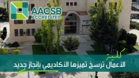 العلوم التطبيقية تحصد الاعتماد العالمي الأقوى والأبرز في مجال الأعمال AACSB لتُثبت بالفعل لا بالقول أن التميز والريادة نهجٌ تُجسّده إنجازاتها...