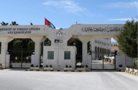 إعلان صـادر عن وزارة الخارجية الأردنية