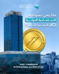 مستشفى العبدلي يحصل على الاعتمادية الدولية من اللجنة المشتركة الدولية (JCI)