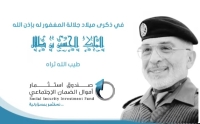 صندوق استثمار اموال الضمان الاجتماعي يستذكر المناسبة الخالدة لميلاد المغفور له الملك الحسين بن طلال