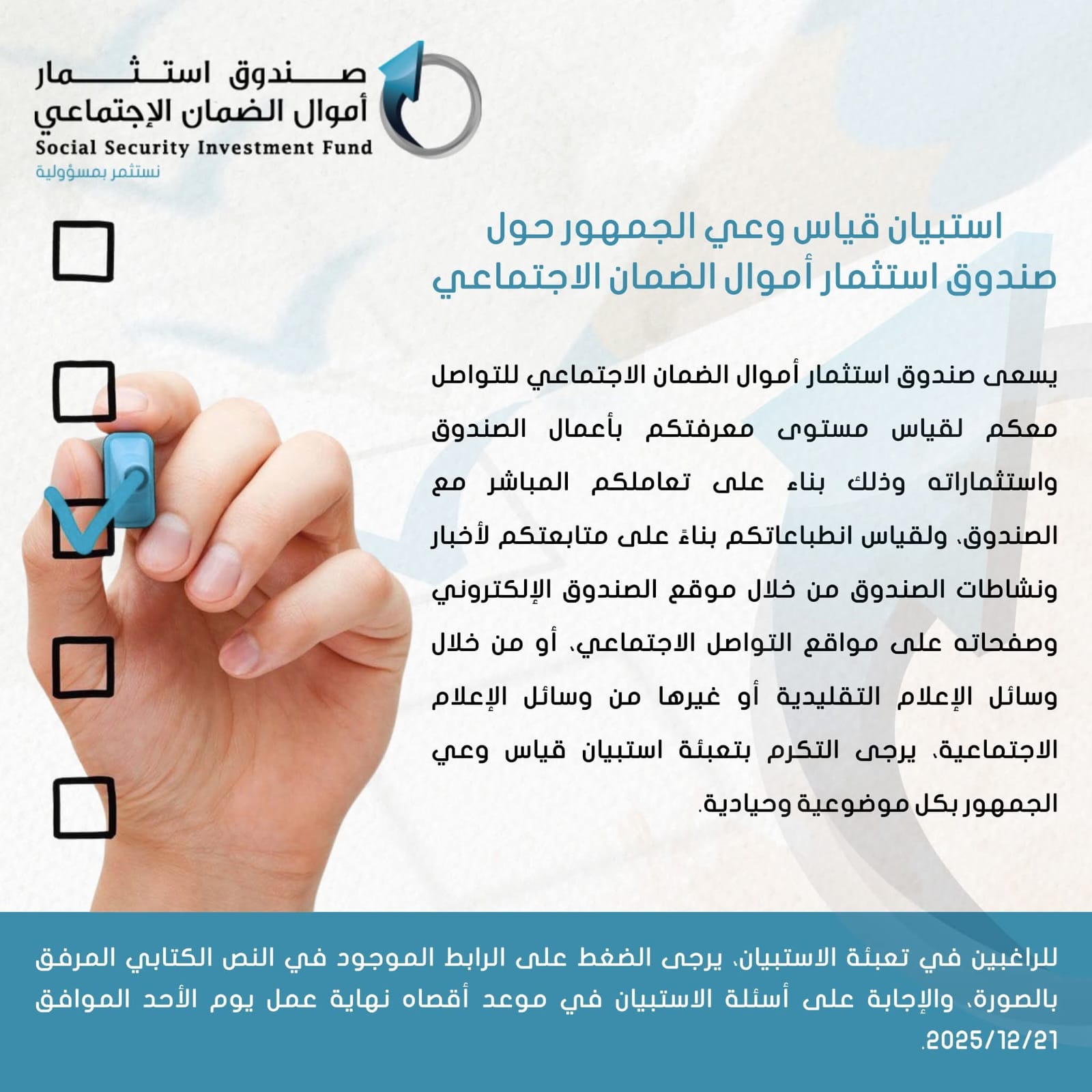 استثمار أموال الضمان يطلق استبيانًا لقياس وعي الجمهور قبيل إطلاق موقعه الجديد