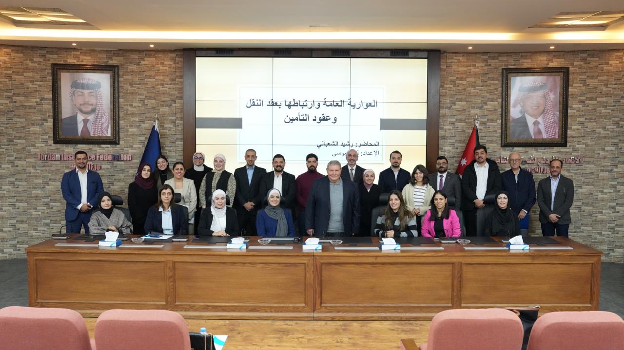 الاتحاد الأردني لشركات التأمين يختتم أعمال البرنامج التدريبي الأخير ضمن خطته التدريبية لعام 2025