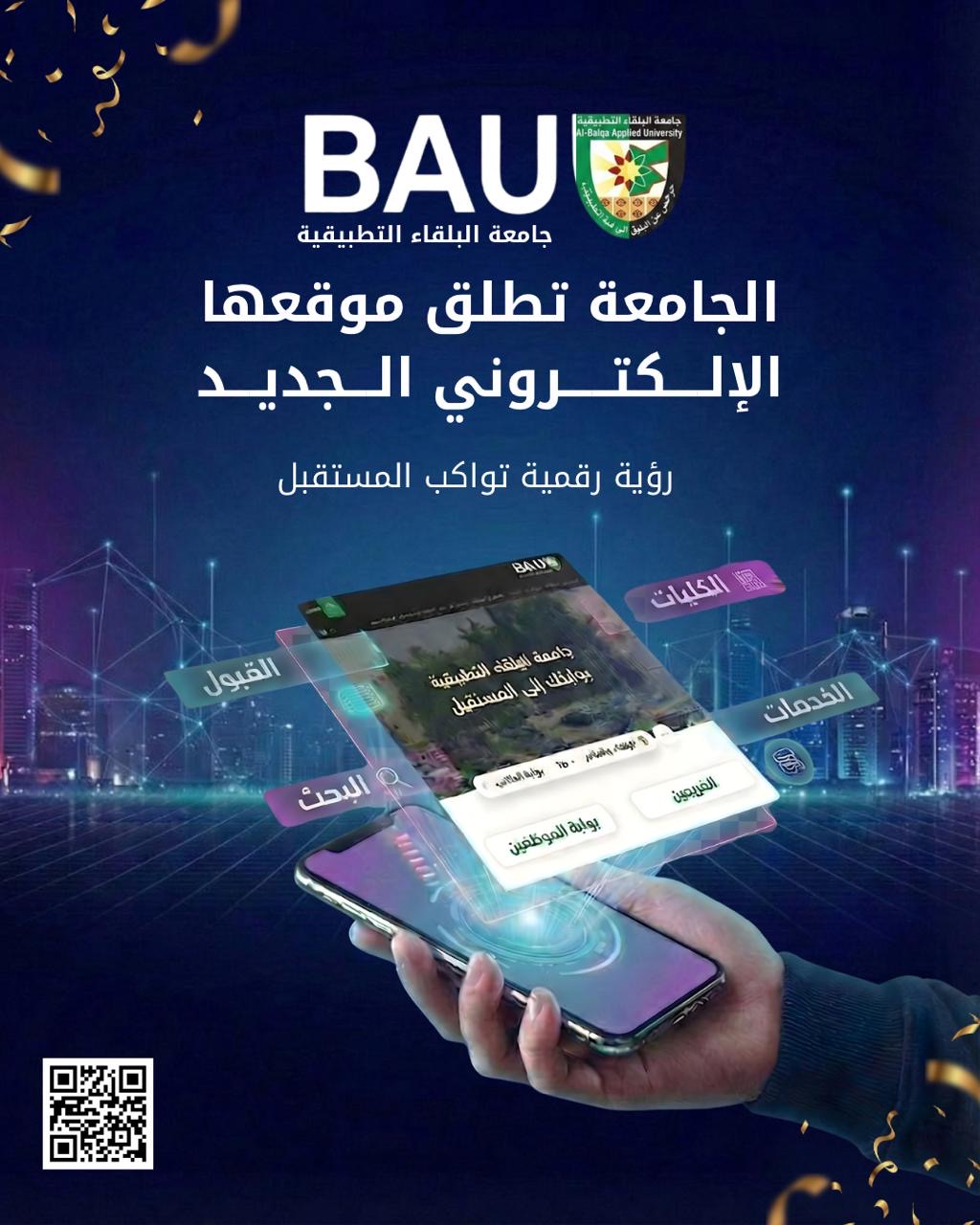 جامعة البلقاء التطبيقية تطلق موقعها الإلكتروني الجديد بواجهة عصرية وخدمات رقمية متكاملة