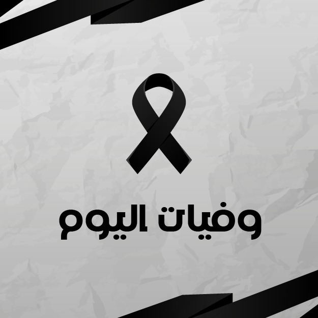 وفيات اليوم الثلاثاء 9122025