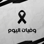 وفيات اليوم الجمعة 12122025