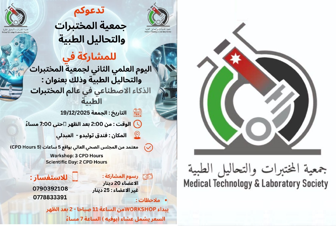 الجمعة القادم.. جمعية المختبرات والتحاليل الطبية تنظم فعالية بعنوان الذكاء الاصطناعي في عالم المختبرات الطبية