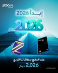 زين كاش تُطلق حملة استقبال العام 2026 للفوز بـ 2026 دينار