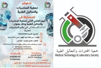 الجمعة القادم.. جمعية المختبرات والتحاليل الطبية تنظم فعالية بعنوان الذكاء الاصطناعي في عالم المختبرات الطبية