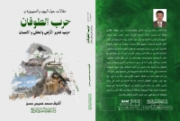 صدور كتاب حرب الطوفان  للزميل الصحفي اشرف حسن