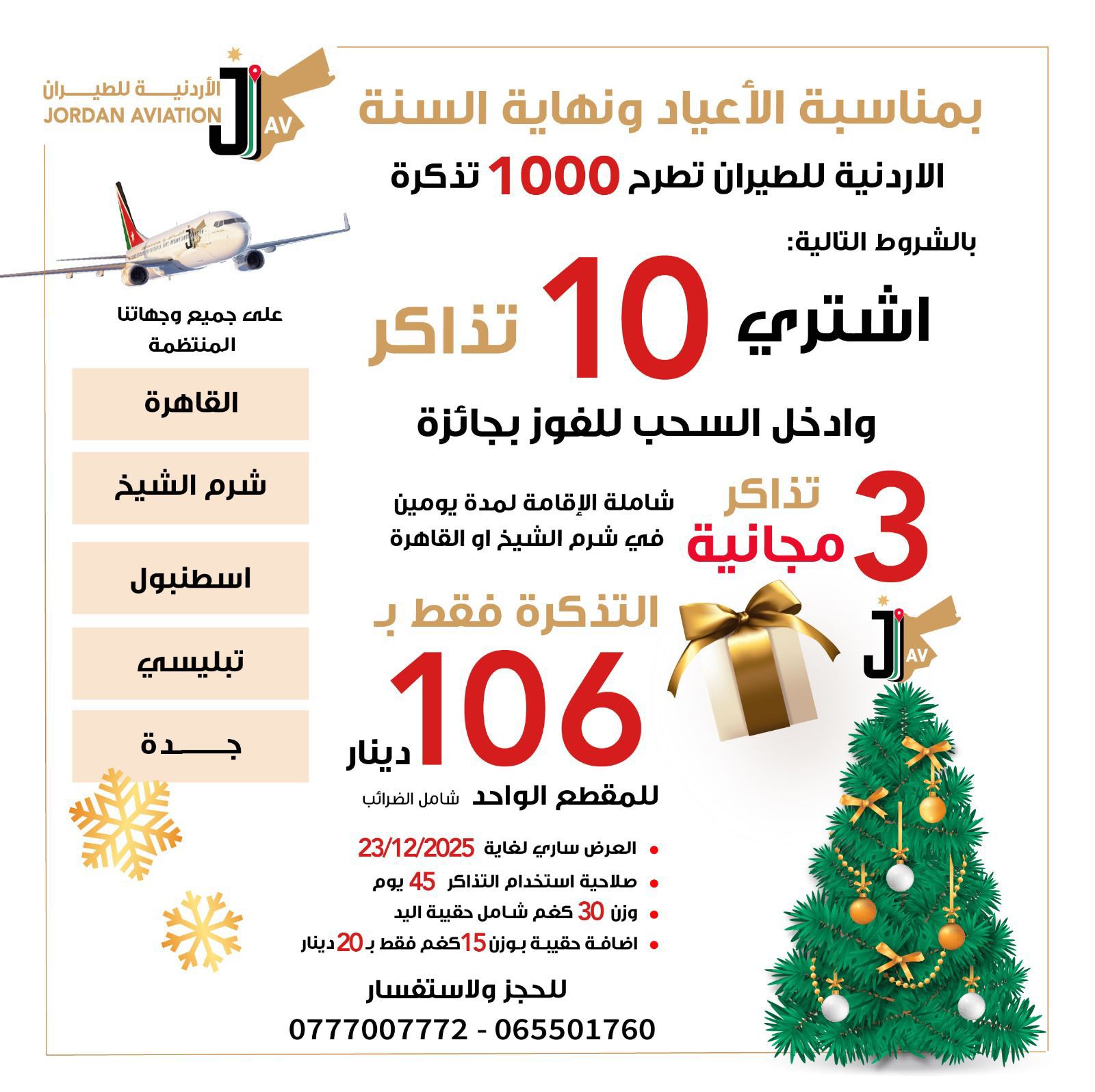 الأردنية للطيران تطلق عرض نهاية العام: 10 تذاكر بسعر 106 دنانير للمقطع الواحد