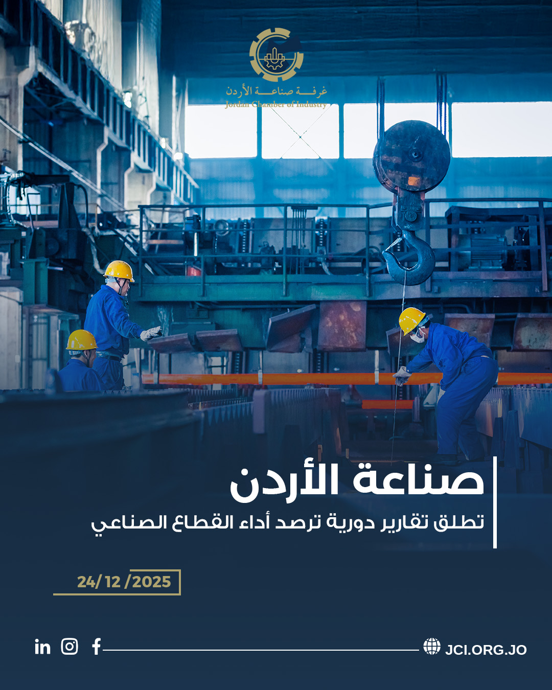 صناعة الاردن تطلق تقارير دورية ترصد أداء القطاع الصناعي