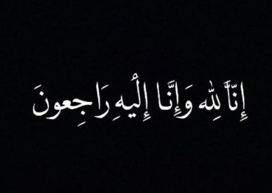 النقابة العامة لاستقدام العاملين في المنازل من غير الأردنيين ينعون والد مدير مديرية العاملين في المنازل بوزارة العمل مبدأ الرحامنة