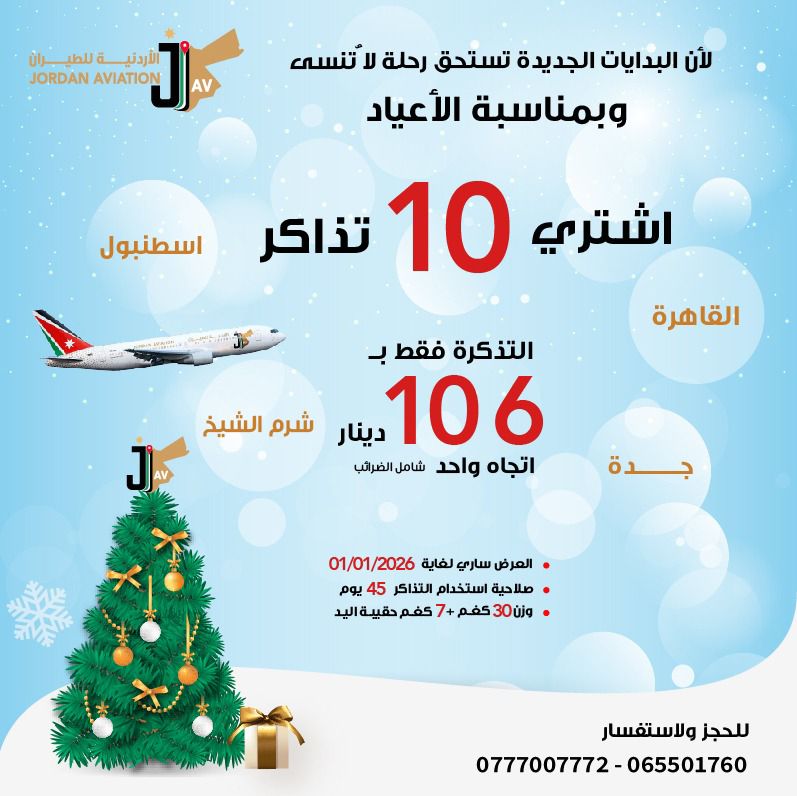 الأردنية للطيران تطلق عرضًا حصريًا لاستقبال عام 2026 بأسعار مخفّضة