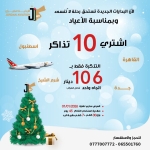 الأردنية للطيران تطلق عرضًا حصريًا لاستقبال عام 2026 بأسعار مخفّضة