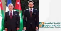 اسرة الكلية الجامعية الوطنية للتكنولوجيا تهنىء الملك وولي عهده والشعب الاردني بحلول العام الجديد