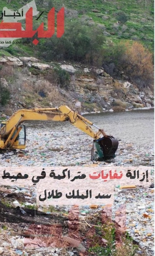 إزالة نفايات متراكمة في محيط سد الملك طلال