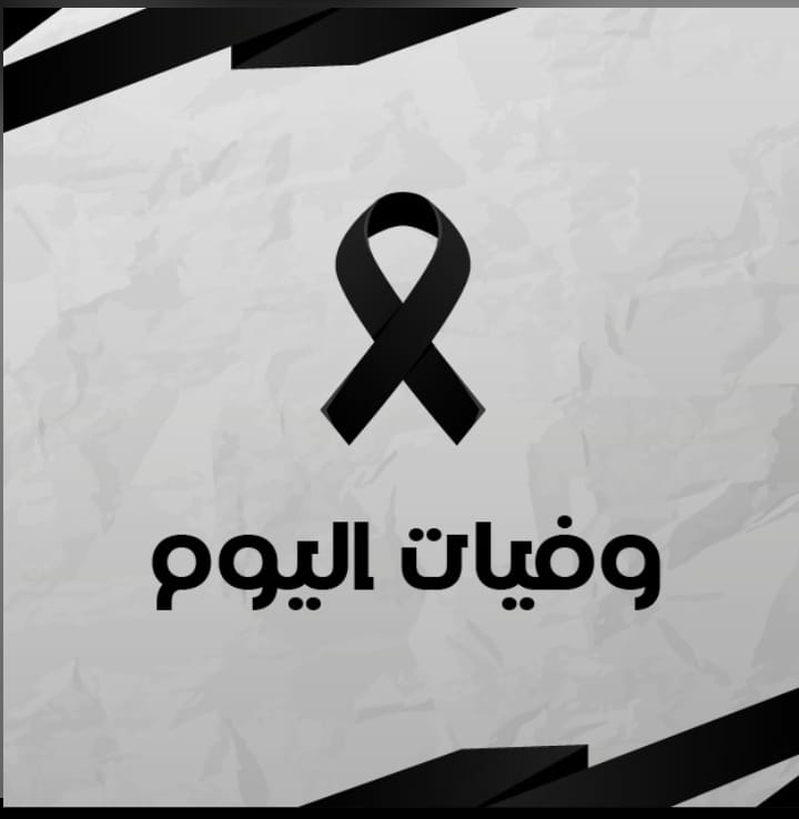 وفيات اليوم الثلاثاء 612026