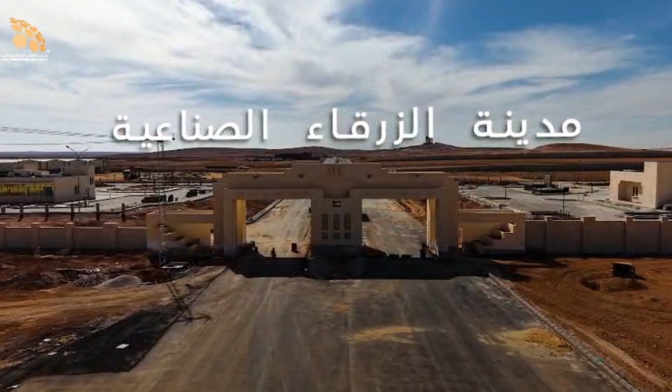 مدينة الزرقاء الصناعية: بيئة مثالية للابتكار والتوسع الصناعي (فيديو)