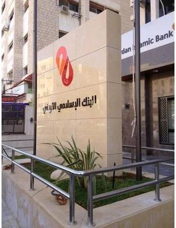 البنك الإسلامي الأردني يعيّن رئيسًا لقطاع التحول المؤسسي