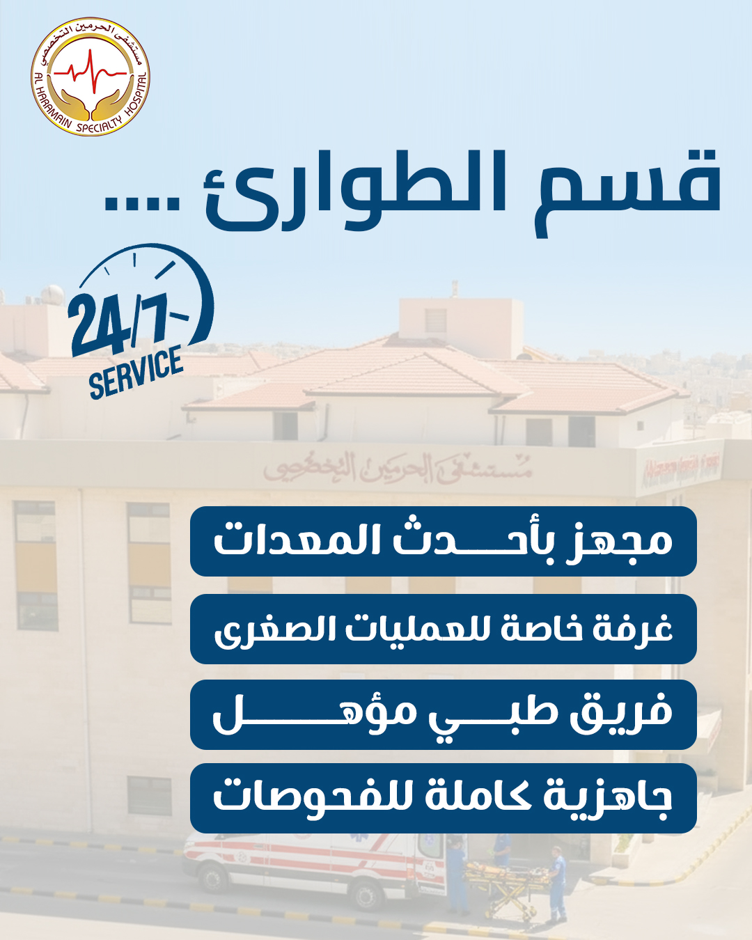 مستشفى الحرمين .. الطوارئ ترياق سريع الاستجابة مؤهل ومجهز بكل مسببات الشفاء