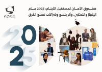 صندوق الأمان لمستقبل الأيتام: 2025 عام الإنجاز والتمكين، وأثر يتسع وشراكات تصنع الفرق