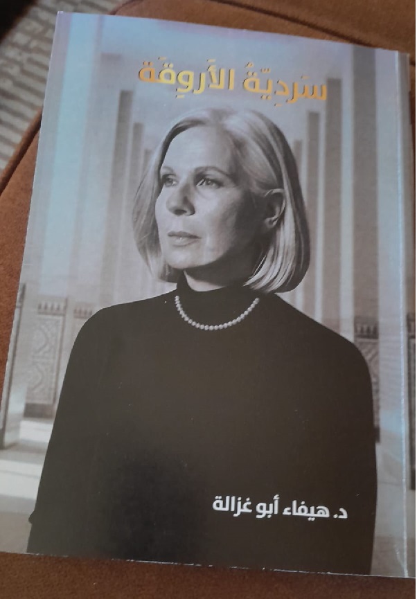 كتاب (سردية الاروقة)للدكتوره هيفاء ابو غزالة