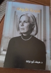 كتاب (سردية الاروقة)للدكتوره هيفاء ابو غزالة