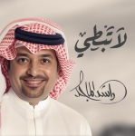 الشاعرة جموح تتألق من جديد مع راشد الماجد