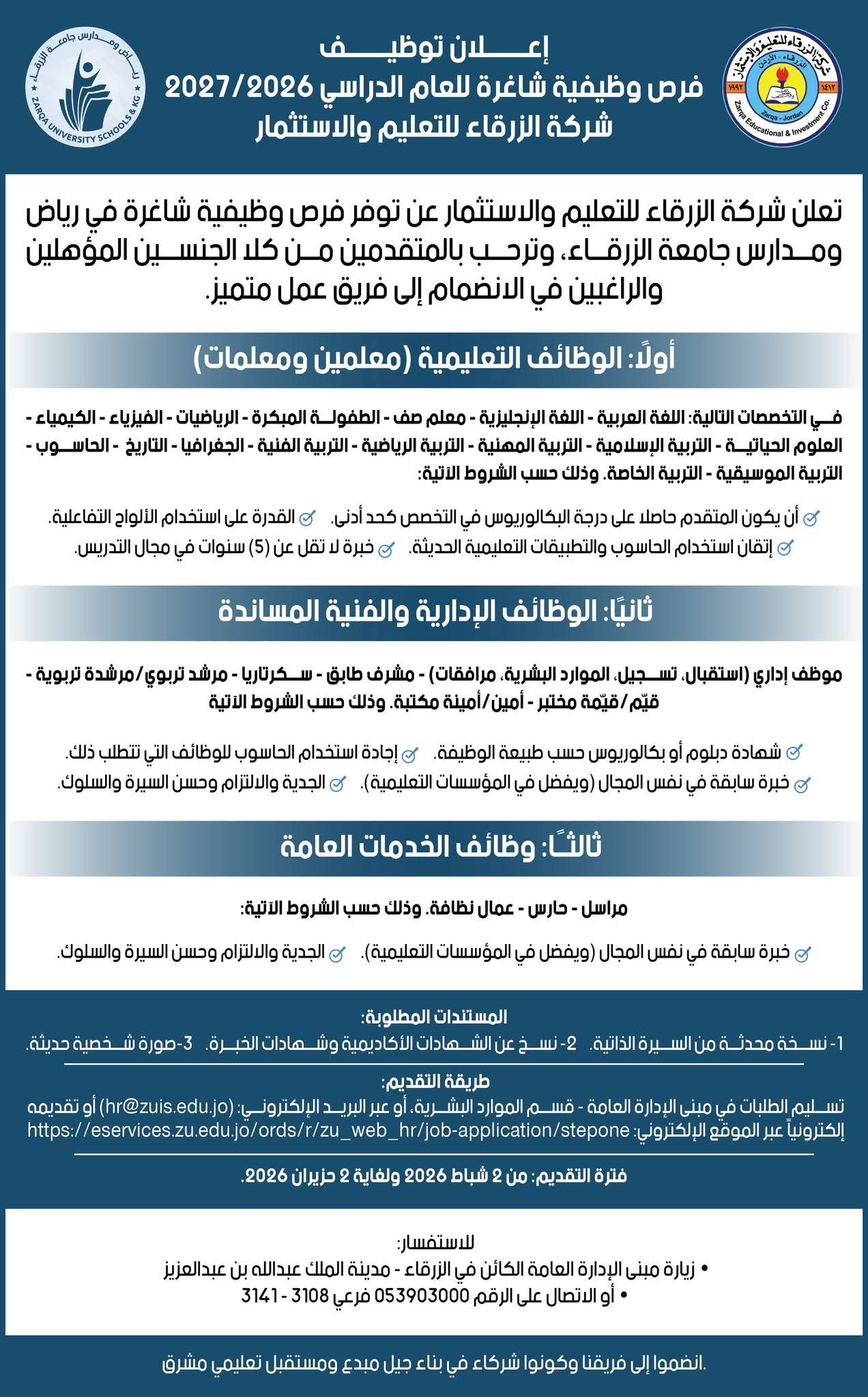 فرص وظيفية شاغرة للعام الدراسي 20262027 في شركة الزرقاء للتعليم والاستثمار