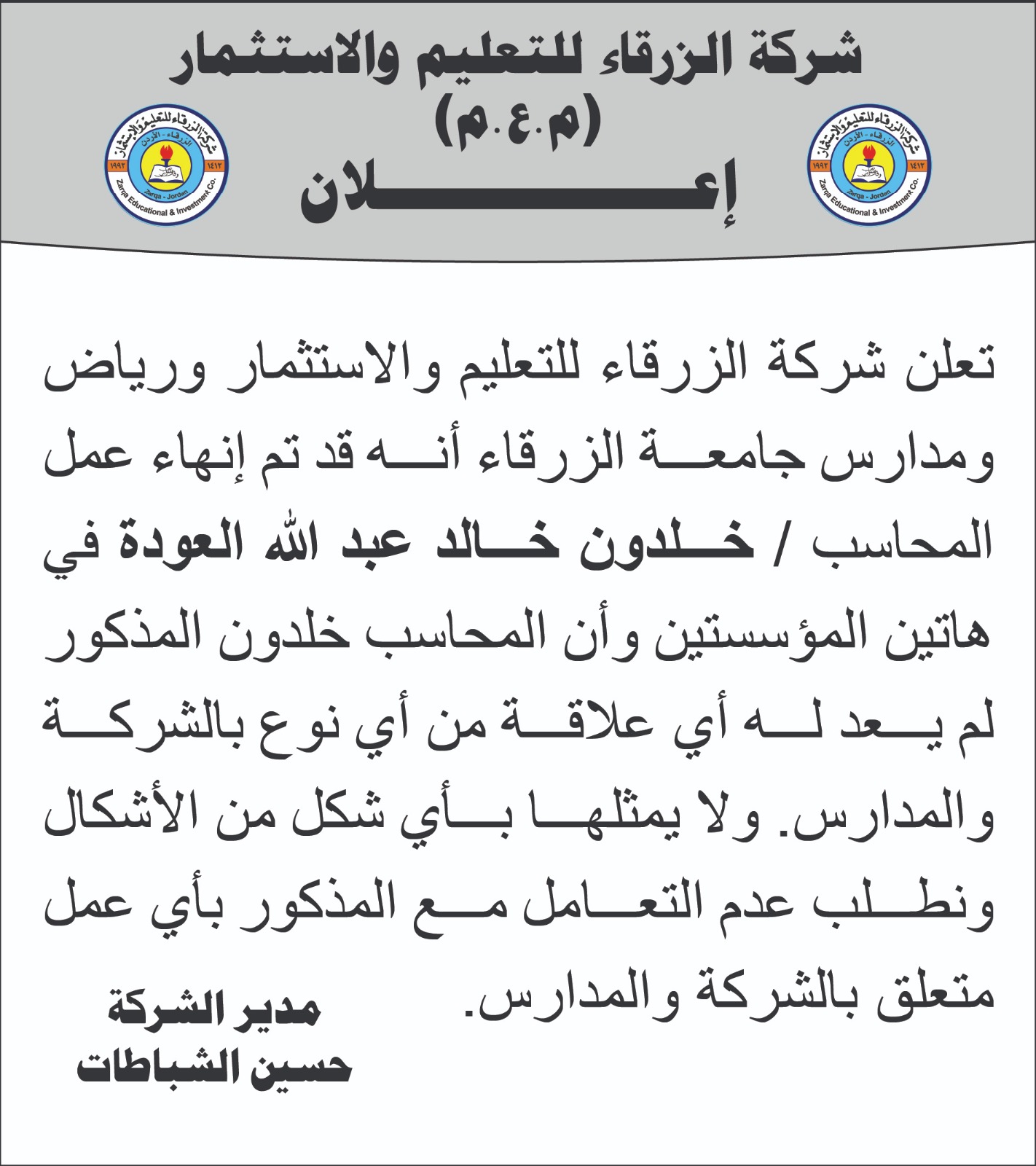 اعلان هام من شركة الزرقاء للتعليم والاستثمار