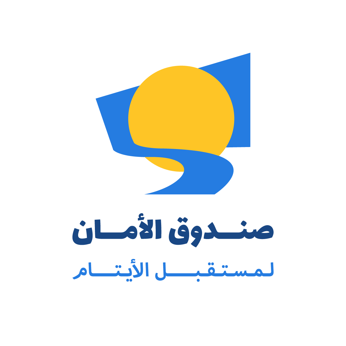 في اليوم الدولي للتعليم : يؤكد صندوق الأمان على أن التعليم بوابة الأمان الحقيقي للشباب الأيتام