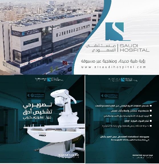 المستشفى السعودي .. نجاح يلفت الانتباه، أجهزة وتقنيات طبية فريدة ومتطورة