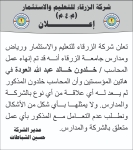 اعلان هام من شركة الزرقاء للتعليم والاستثمار