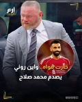 تحدث أسطورة مانشستر يونايتد الإنجليزي واين روني عن النجم المصري محمد صلاح، ويعتقد أنه في نهاية مسيرته وأنه لم يعد قادراً على اللعب بالمستوى نفسه.. :