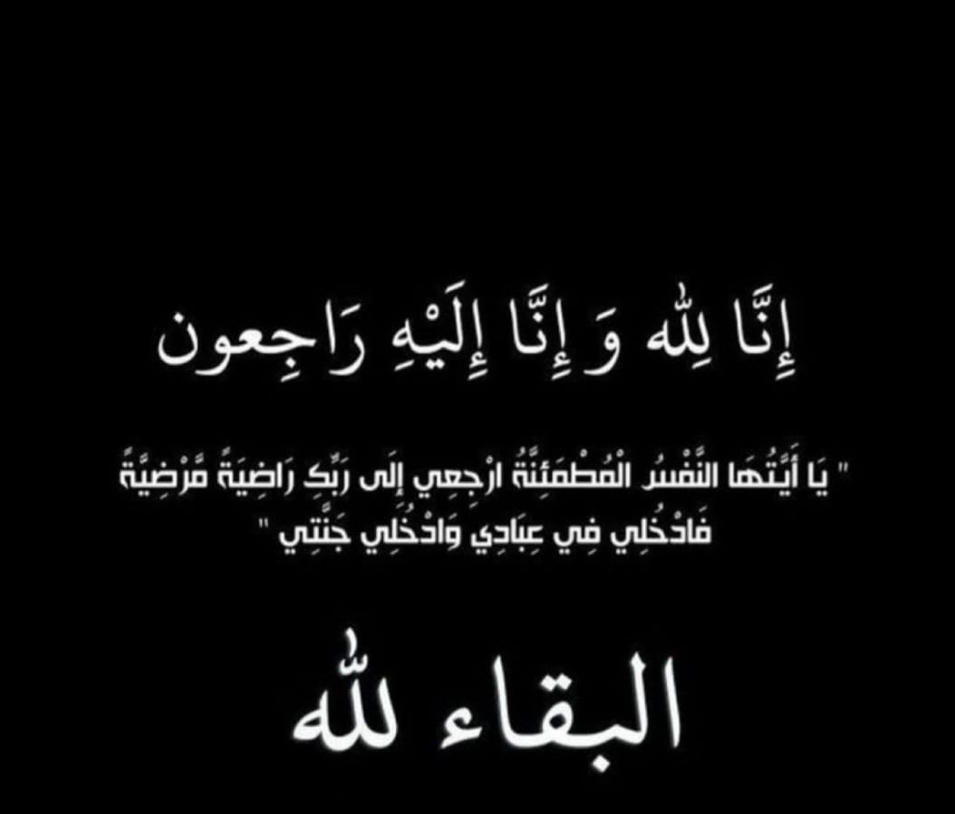 والدة النائب هاله الجراح في ذمة الله