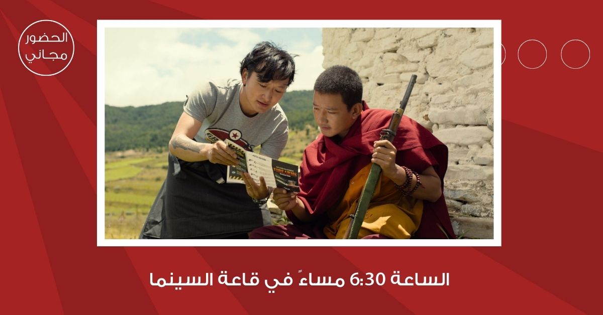 سينما شومان تعرض الفيلم البوتاني الراهب والبندقية للمخرج باو تشوينغ دورجي