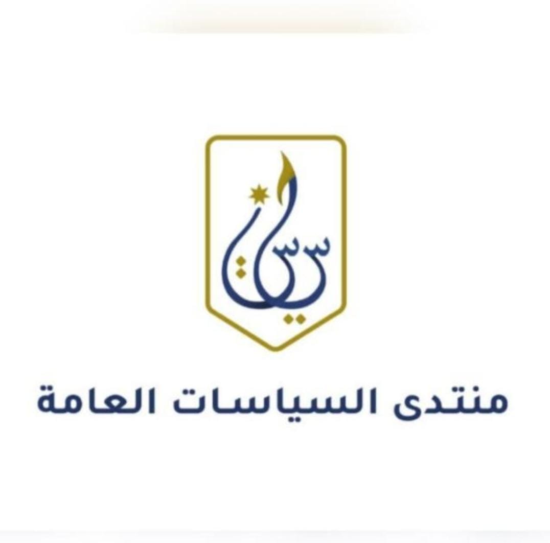 انتخاب هيئة إدارية جديدة لمنتدى السياسات العامة