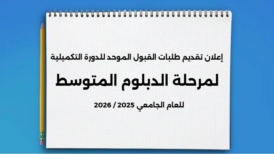 بدء تقديم طلبات الالتحاق بكليات المجتمع للدورة التكميلية