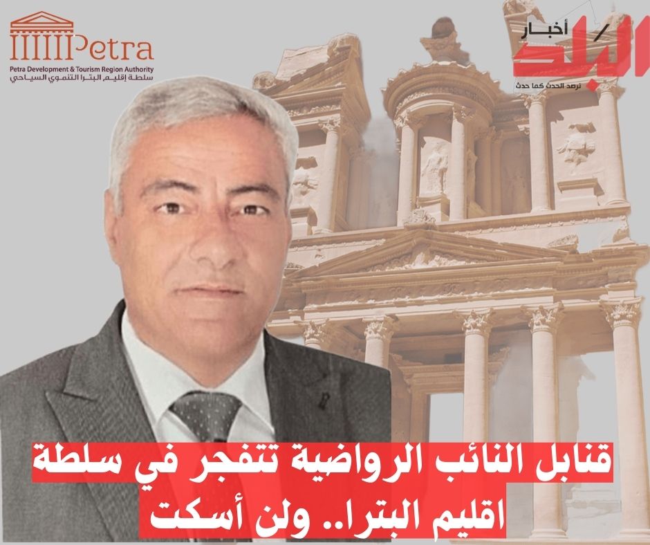 قنابل النائب الرواضية تتفجر في سلطة اقليم البترا.. لم أسكت وسنلاحق كل دينار صرف من خزينة السلطة