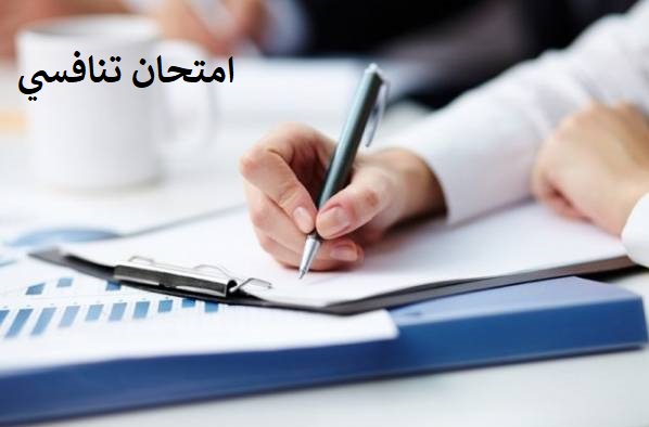 وظائف شاغرة ومدعوون للاختبار التنافسي في الحكومة