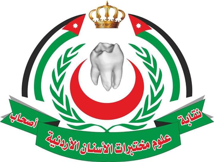بيان صادر عن نقابة  أصحاب علوم مختبرات الأسنان الأردنية.