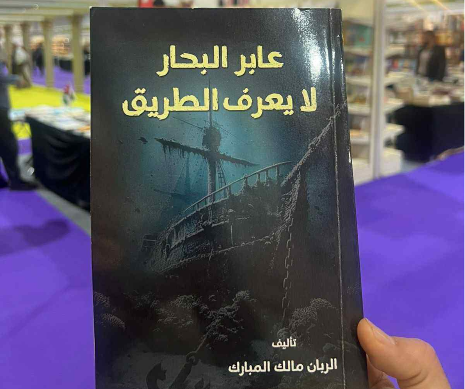 الربان مالك المبارك لا يعرف الطريق ويكتب لافتة من وسط الأمواج قبل ان ترسو السفينة