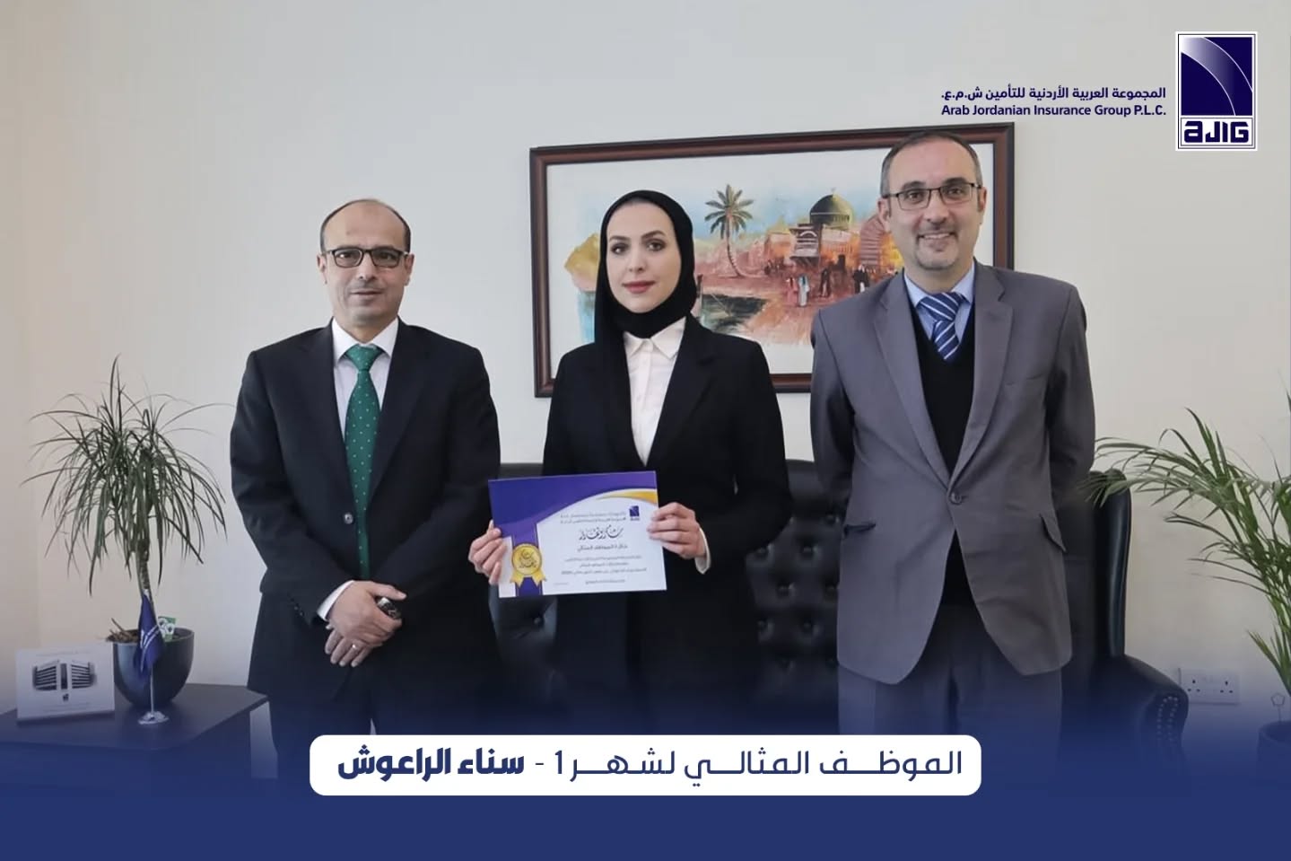 جائزة الموظف المثالي لسناء الراعوش في المجموعة العربية الأردنية للتأمين