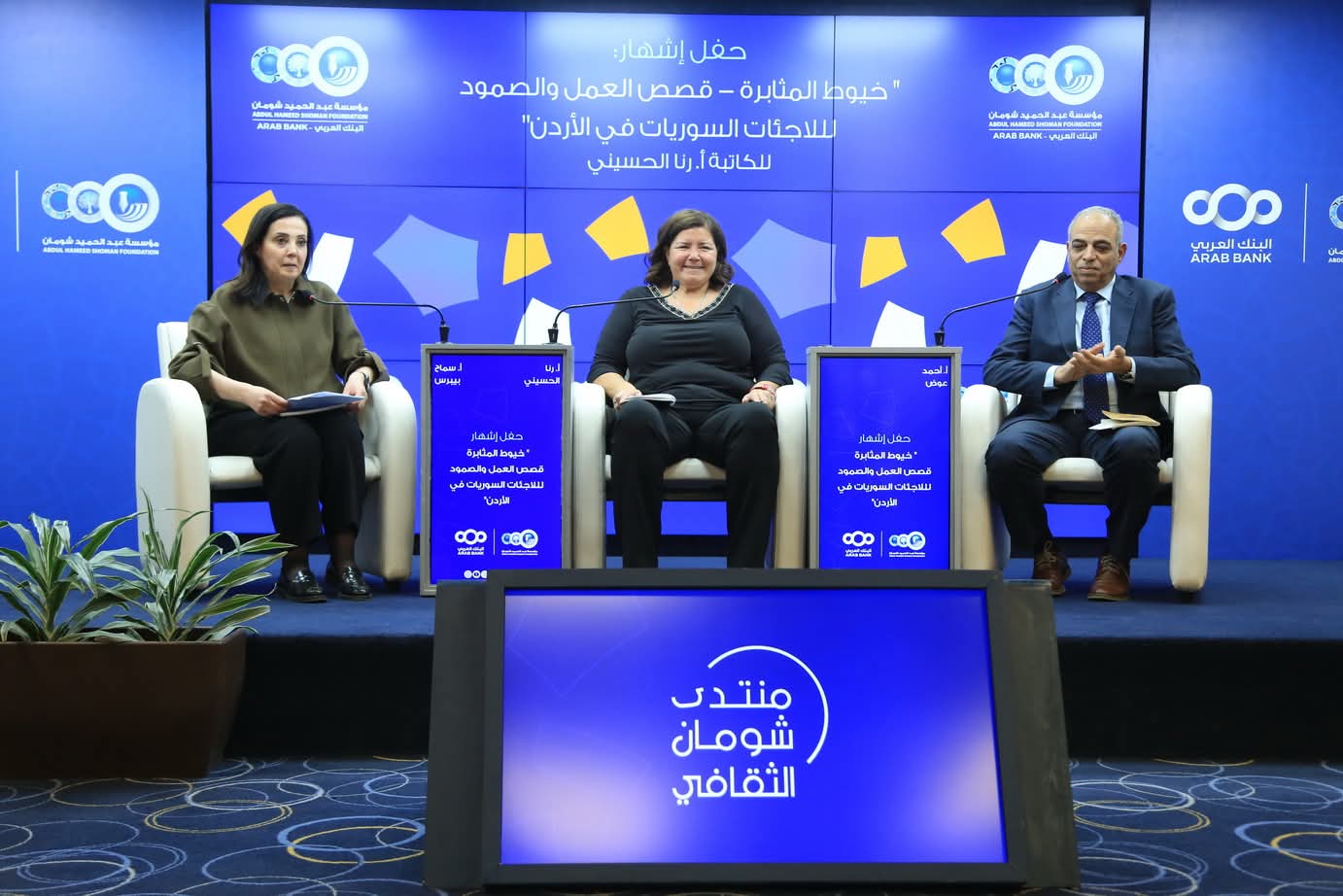 إشهار كتاب خيوط المثابرة قصص العمل والصمود لللاجئات السوريات في الأردن للكاتبة رنا الحسيني بـ شومان